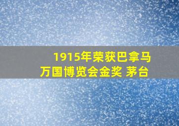 1915年荣获巴拿马万国博览会金奖 茅台